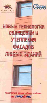 Буклет Новые технологии облицовки и утепления фасадов любых зданий, 55-1261, Баград.рф